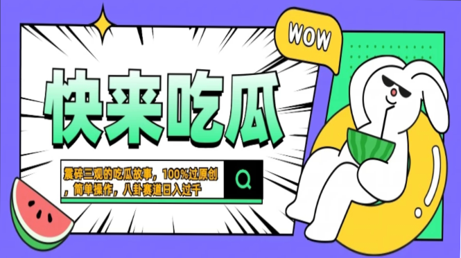 震碎三观的吃瓜故事，一键生成100%过原创，猎奇八卦赛道，简单操作日入…-极速轻创