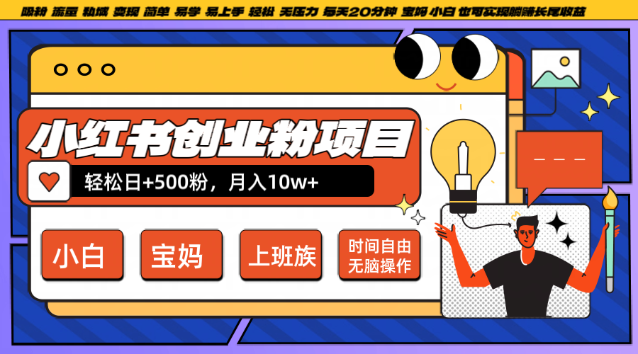 小红书创业粉日+500，月入10W+，无脑操作，每天20分钟-极速轻创