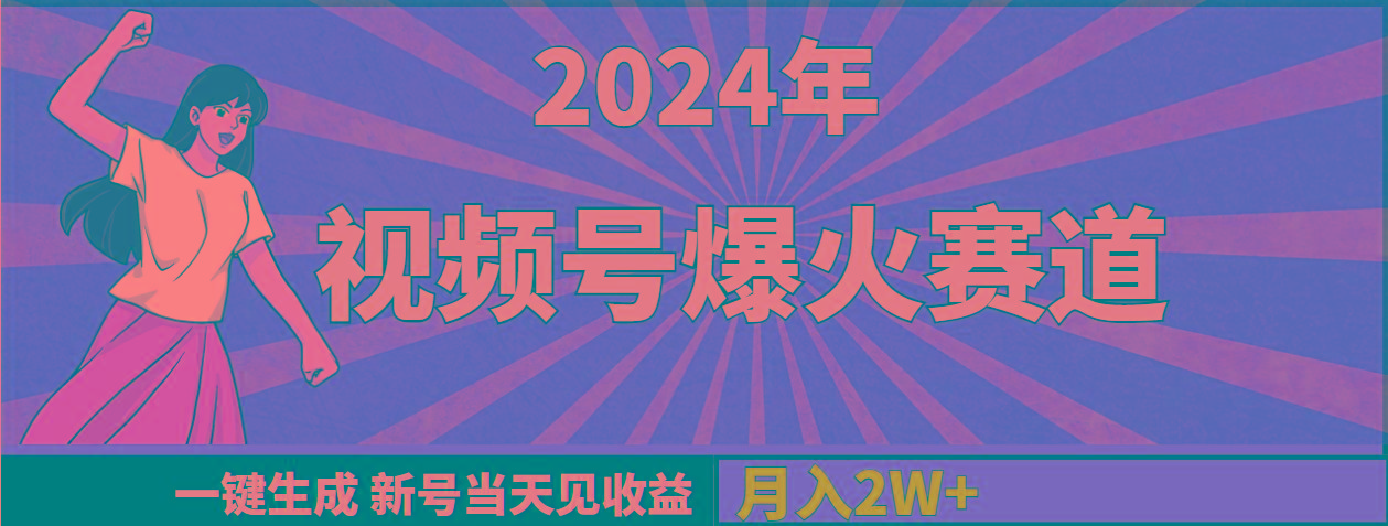 (9404期)2024年视频号爆火赛道，一键生成，新号当天见收益，月入20000+-极速轻创