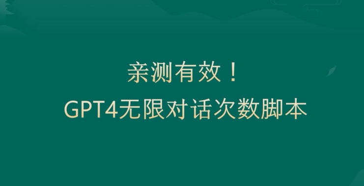 亲测有用：GPT4.0突破3小时对话次数限制！无限对话！正规且有效【揭秘】-极速轻创