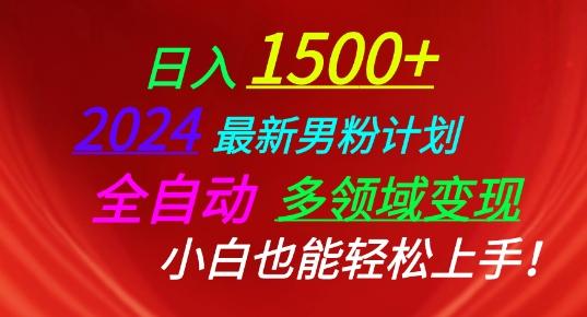 2024最新男粉计划，全自动多领域变现，小白也能轻松上手【揭秘】-极速轻创