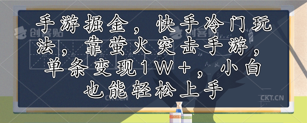手游掘金，快手冷门玩法，靠萤火突击手游，单条变现1W+，小白也能轻松上手-极速轻创