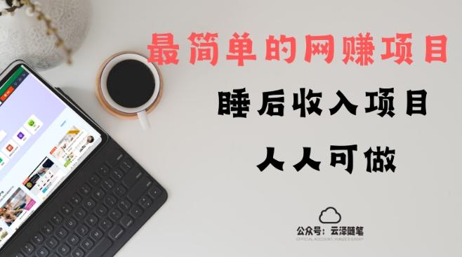 睡后收入项目，人人可做，只需上传文件，最简单的网赚项目，无任何难度-极速轻创