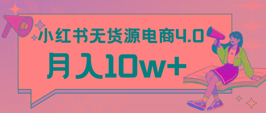 小红书新电商实战 无货源实操从0到1月入10w+ 联合抖音放大收益-极速轻创