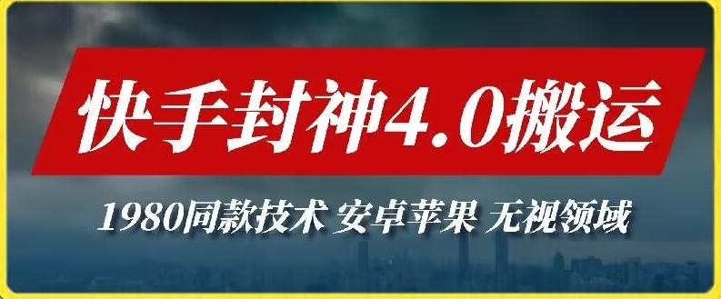 最新快手封神4.0搬运技术，收费1980的技术，无视安卓苹果 ，无视领域【揭秘】-极速轻创