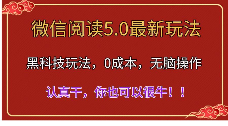 微信阅读最新5.0版本，黑科技玩法，完全解放双手，多窗口日入500＋-极速轻创