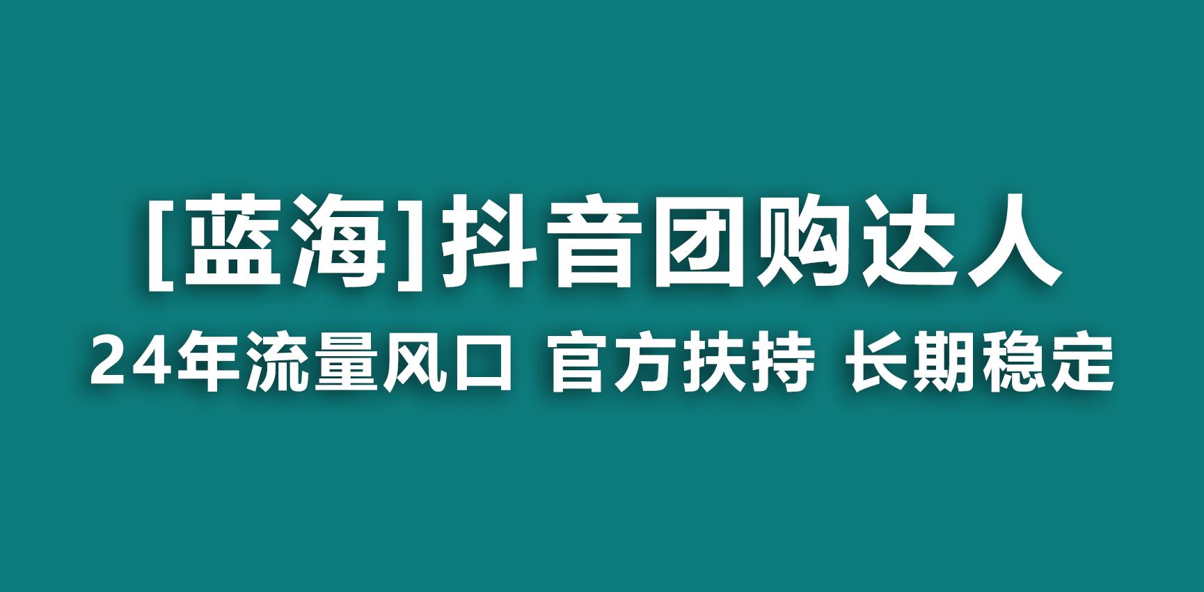 【蓝海项目】抖音团购达人 官方扶持项目 长期稳定 操作简单 小白可月入过万-极速轻创