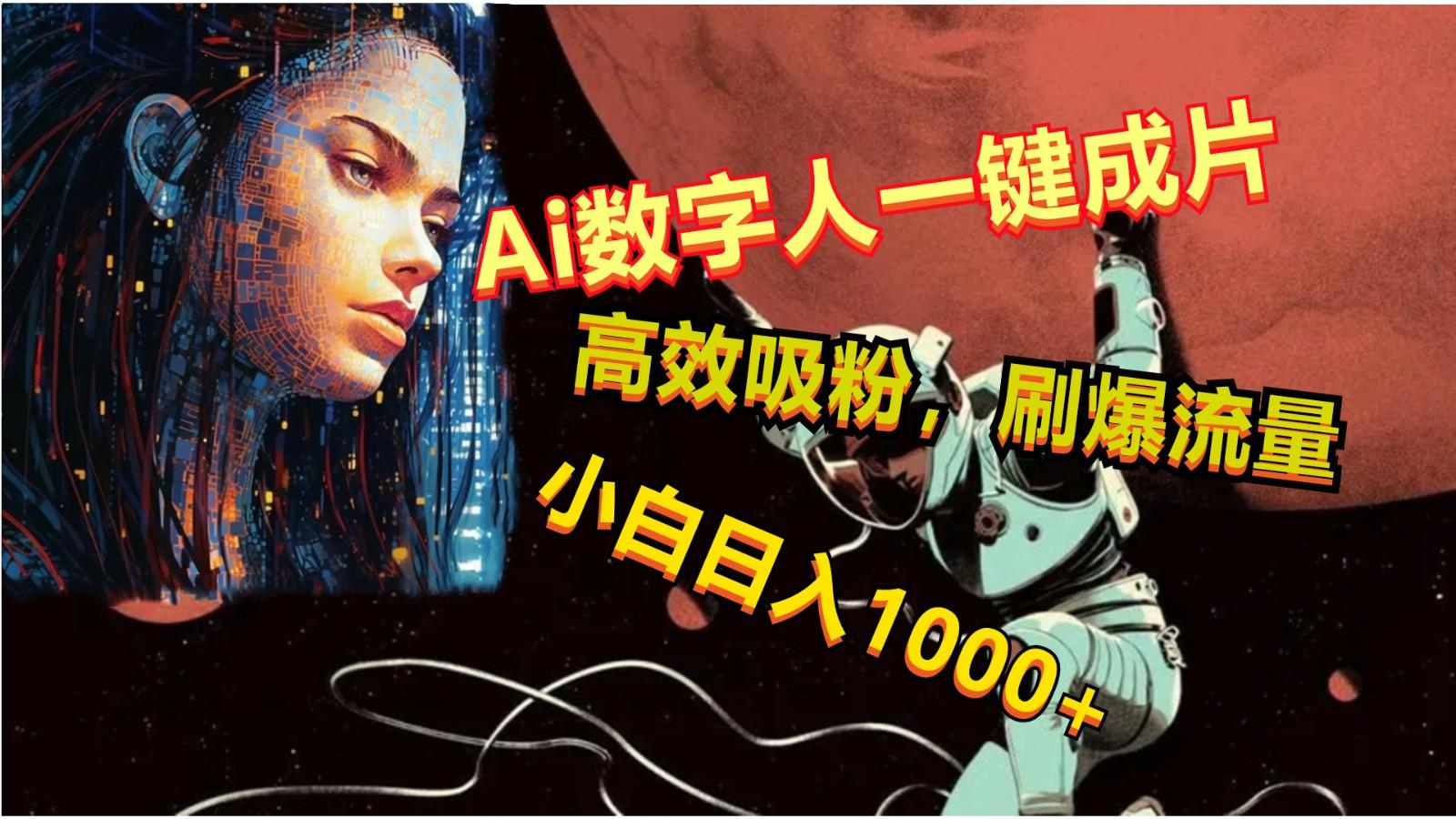 Ai数字人一键成片，刷爆流量，高度吸粉，小白日入1000+-极速轻创
