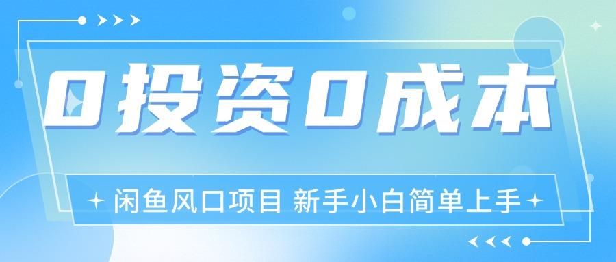最新风口项目闲鱼空调3.0玩法，月入过万，真正的0成本0投资项目-极速轻创