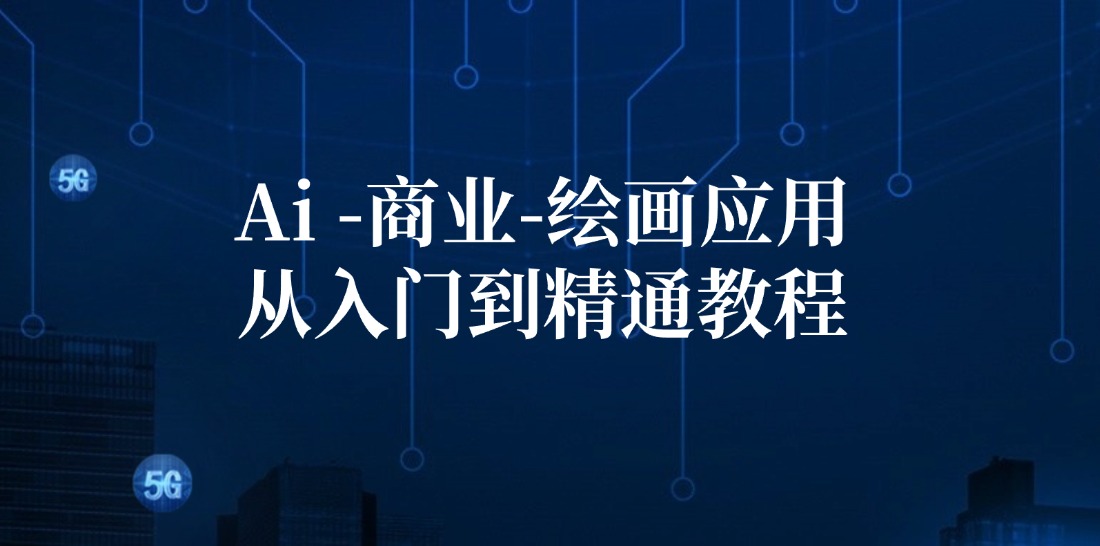 Ai商业绘画应用从入门到精通教程：Ai绘画/设计/摄影/电商/建筑-极速轻创