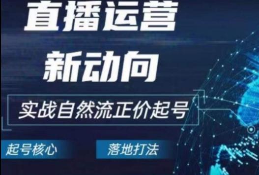 2024电商自然流起号，​直播运营新动向，实战自然流正价起号-极速轻创