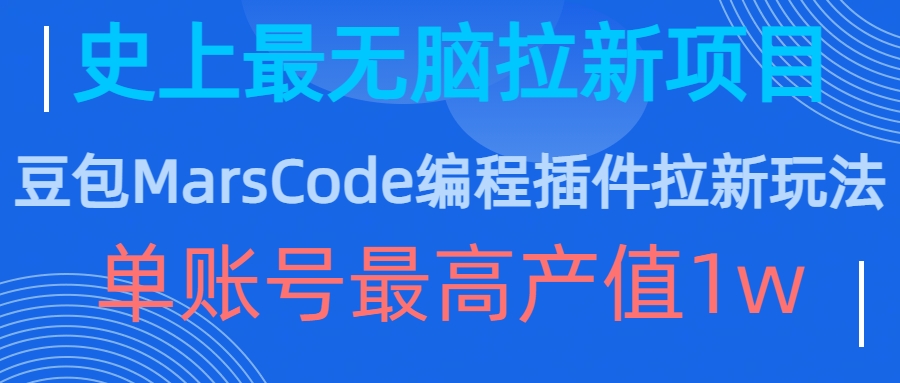 豆包MarsCode编程插件拉新玩法，史上最无脑的拉新项目，单账号最高产值1w-极速轻创