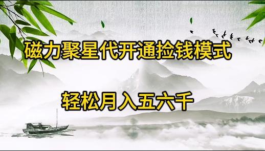 (9667期)磁力聚星代开通捡钱模式，轻松月入五六千-极速轻创