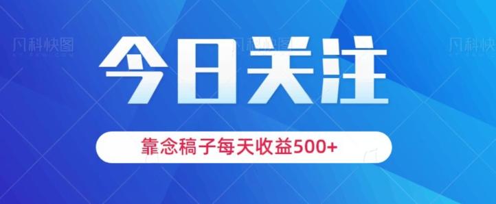 靠念稿子，每天收益500+，适合新手小白-极速轻创