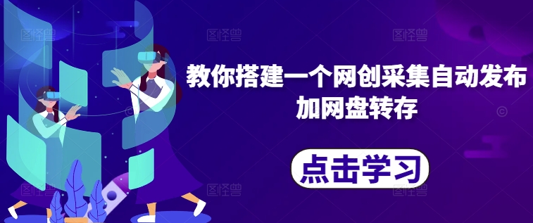 教你搭建一个网创采集自动发布加网盘转存-极速轻创