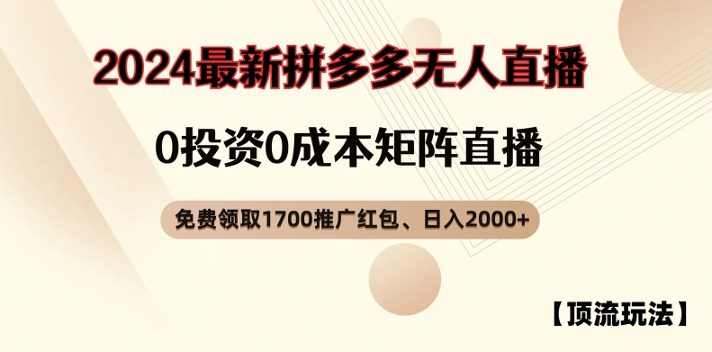 【顶流玩法】拼多多免费领取1700红包、无人直播0成本矩阵日入2000+【揭秘】-极速轻创