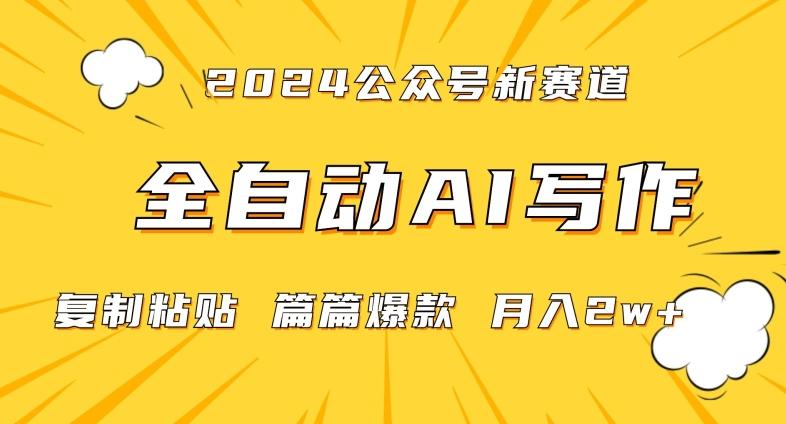 2024年微信公众号蓝海最新爆款赛道，全自动写作，每天1小时，小白轻松月入2w+【揭秘】-极速轻创