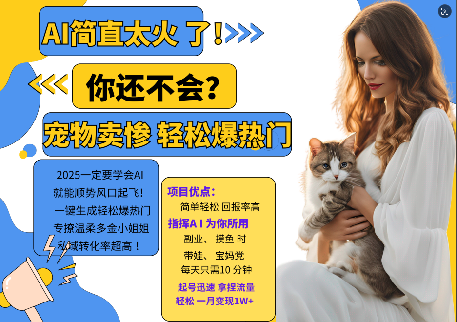 AI热门项目 动物打工视频搬砖 一键生成轻松爆热门 专撩温柔多金小姐姐 私域变先1W+-极速轻创