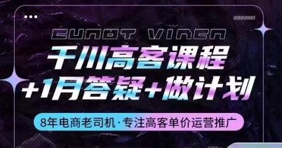 千川高客课程+1月答疑+做计划，详解千川原理和投放技巧-极速轻创
