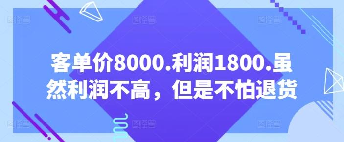 客单价8000.利润1800.虽然利润不高，但是不怕退货【付费文章】-极速轻创