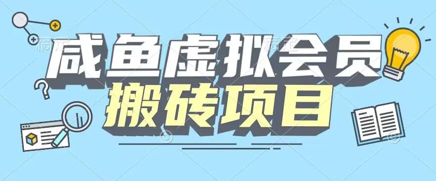 【完整教程】咸鱼虚拟会员搬砖，每一单都是纯利润-极速轻创