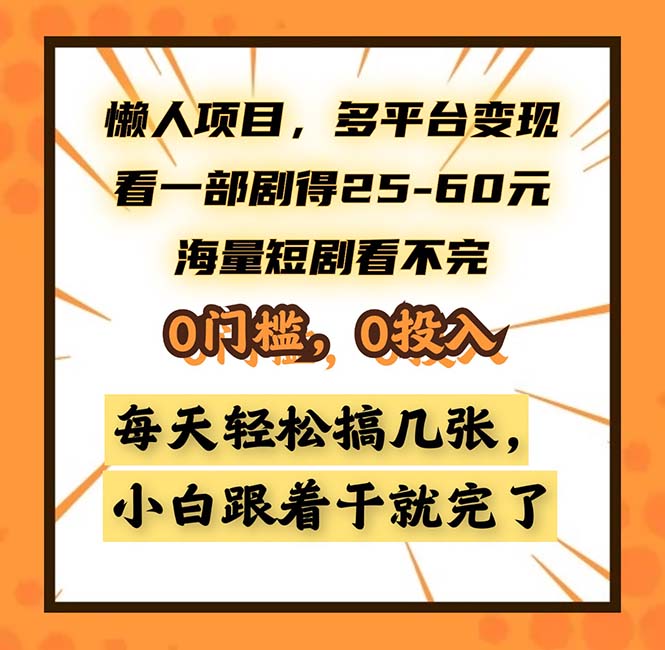 懒人项目，多平台变现，看一部剧得25~60，海量短剧看不完，0门槛，0投…-极速轻创