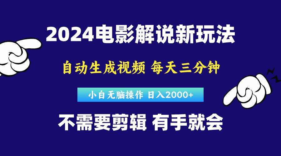 软件自动生成电影解说，原创视频，小白无脑操作，一天几分钟，日…-极速轻创