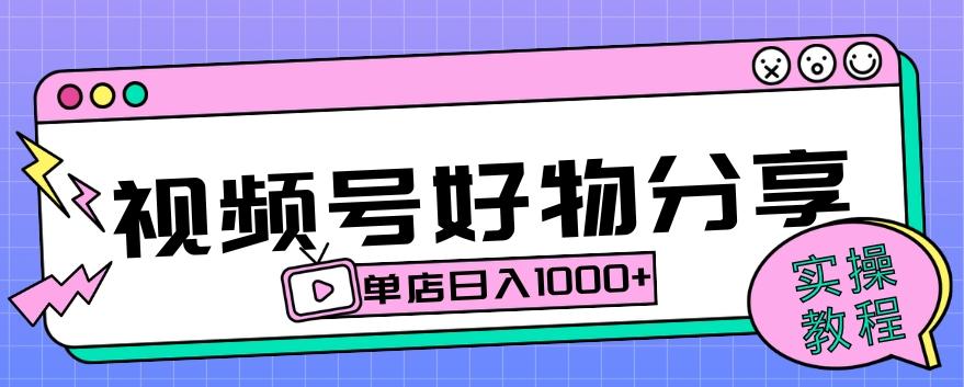 视频号好物分享项目拆解：操作简单无门槛，直接上手操作就能赚钱的项目!【揭秘】-极速轻创