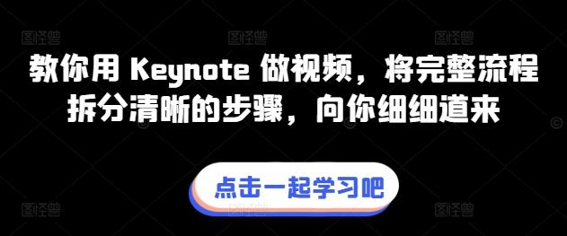 教你用 Keynote 做视频，将完整流程拆分清晰的步骤，向你细细道来-极速轻创