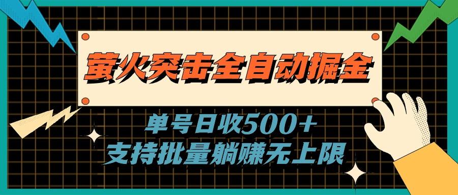 萤火突击全自动掘金，单号日收500+支持批量，躺赚无上限-极速轻创