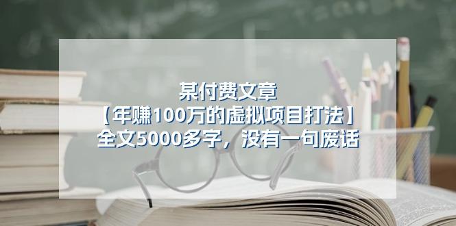 某公众号付费文章《年赚100万的虚拟项目打法》全文5000多字，没有废话-极速轻创