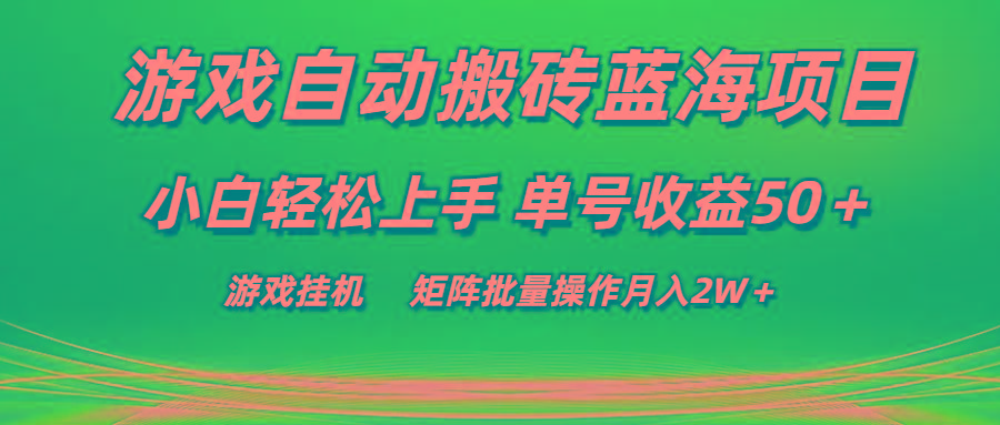 游戏自动搬砖蓝海项目 小白轻松上手 单号收益50＋ 矩阵批量操作月入2W＋-极速轻创