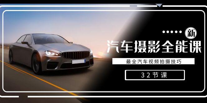 轻松汽车摄影-全能课，最全汽车视频拍摄技巧(32节课)-极速轻创