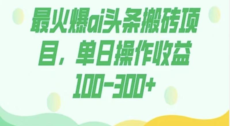 外面收费1980的今日头条图文爆力玩法，AI自动生成文案，隔天见收益日入500+-极速轻创