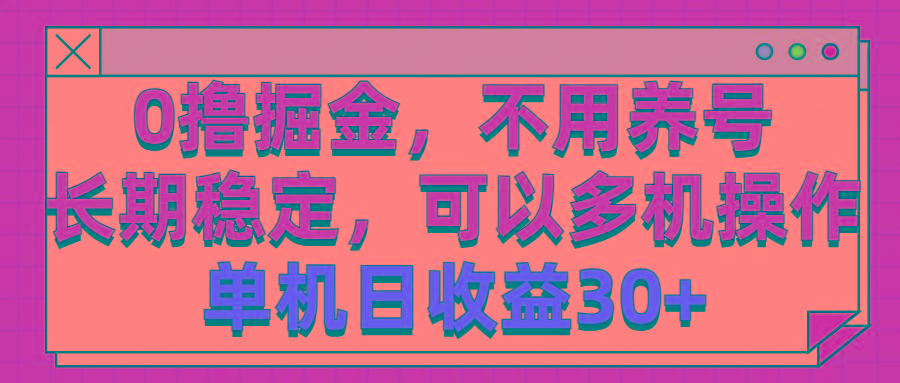 0撸掘金，不用养号，长期稳定，可以多机操作，单机日收益30+-极速轻创