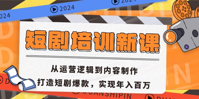 短剧培训新课：从运营逻辑到内容制作，打造短剧爆款，实现年入百万-极速轻创