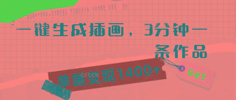 (9536期)一键生成插画，3分钟一条作品，单画变现1400+-极速轻创
