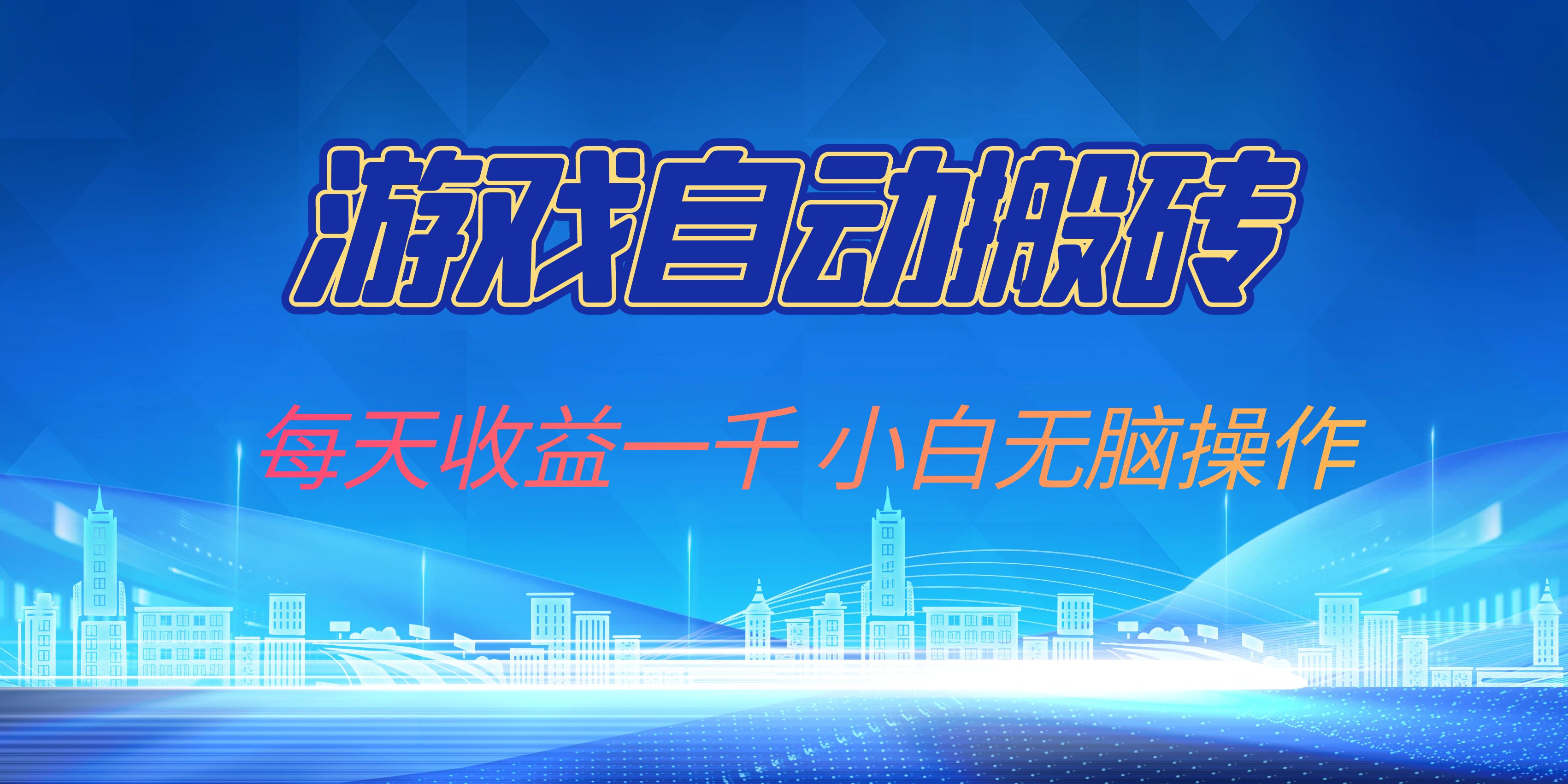 游戏自动搬砖副业项目，每天收益一千，小白无脑操作-极速轻创