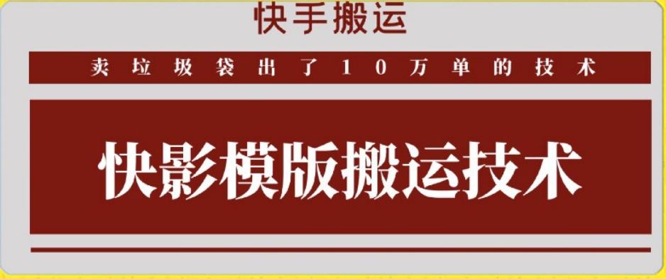 快手搬运技术：快影模板搬运，好物出单10万单【揭秘】-极速轻创