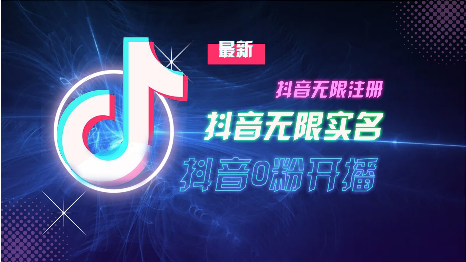 11月最新DY无限注册、无限实名、0分开播技术，猛料纯干货-极速轻创