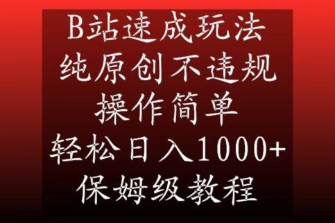B站速成玩法，纯原创不违规，操作简单，轻松日入1000+，保姆级教程【揭秘】-极速轻创