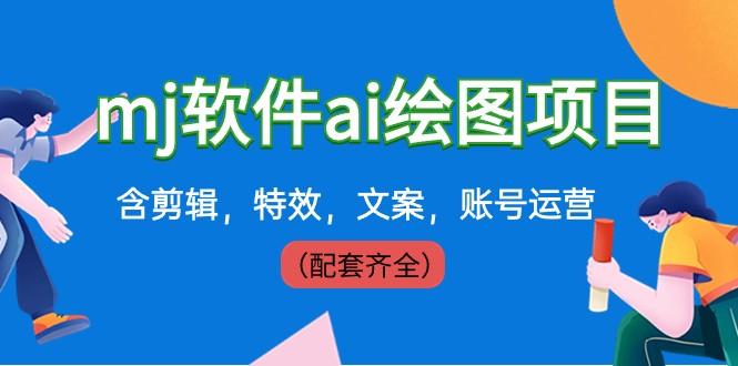 外面卖399元mj软件ai绘图项目，含剪辑，特效，文案，账号运营（配套齐全）-极速轻创