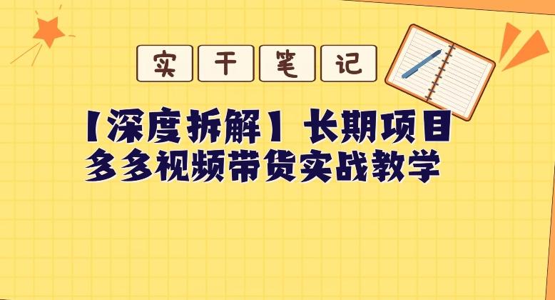 【深度拆解】多多视频带货个人实战教学，无需绑定MCN，简单操作-极速轻创