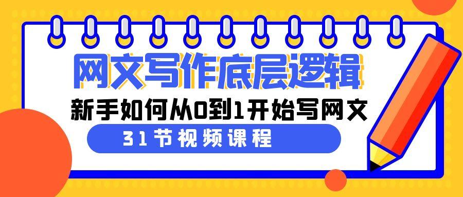 网文写作底层逻辑，新手如何从0到1开始写网文(31节课)-极速轻创
