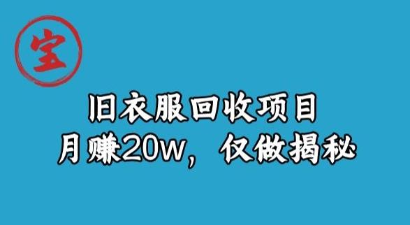 宝哥旧衣服回收项目，月赚20w，仅做揭秘-极速轻创
