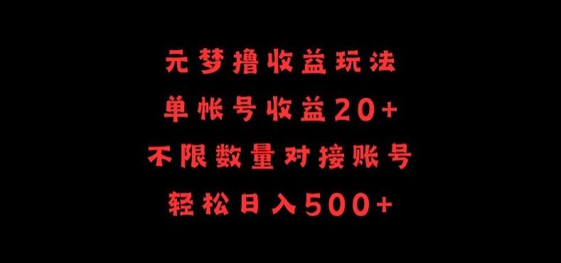 元梦撸收益玩法，单号收益20+，不限数量，对接账号，轻松日入500+【揭秘】-极速轻创