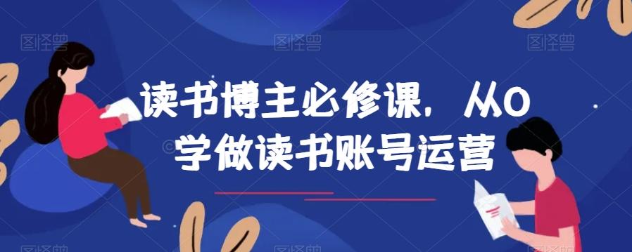 读书博主必修课，从0学做读书账号运营-极速轻创