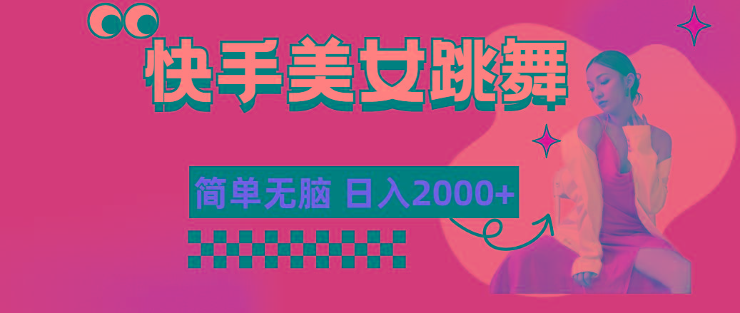 快手-美女跳舞，简单无脑，轻轻松松日入2000+-极速轻创