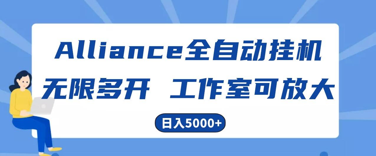 Alliance国外全自动挂机，4小时到账15+，脚本无限多开，实操日入5000+-极速轻创