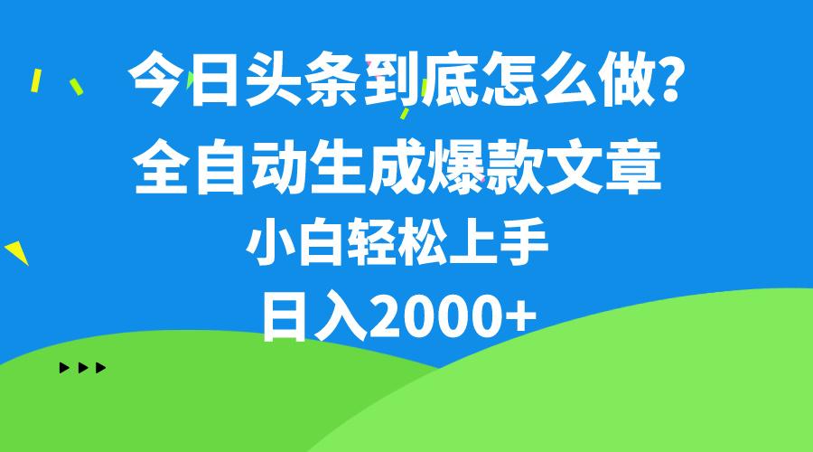 今日头条最新最强连怼操作，10分钟50条，真正解放双手，月入1w+-极速轻创